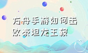 方舟手游如何击败泰坦龙王鞍