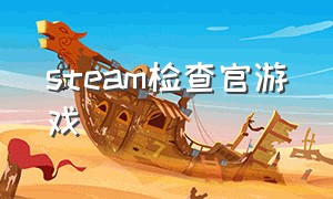 steam检查官游戏