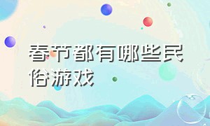 春节都有哪些民俗游戏（春节的传统游戏和规则是什么）