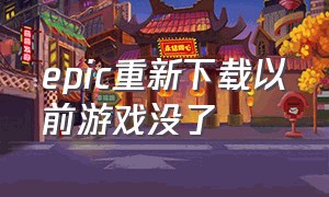 epic重新下载以前游戏没了