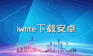 iwrite下载安卓