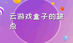 云游戏盒子的缺点