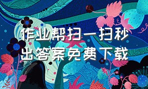 作业帮扫一扫秒出答案免费下载