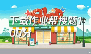 下载作业帮搜题100分（下载作业帮100分拍照搜题）