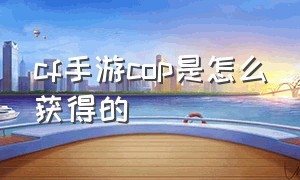 cf手游cop是怎么获得的