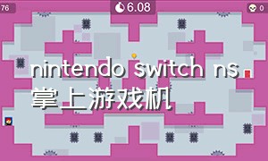 Nintendo Switch NS掌上游戏机
