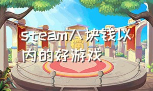 steam八块钱以内的好游戏