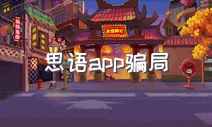 思语app骗局