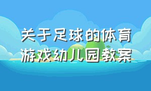 关于足球的体育游戏幼儿园教案