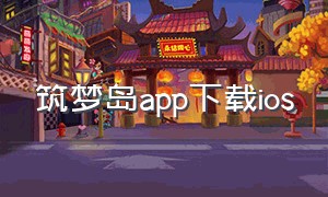 筑梦岛app下载ios