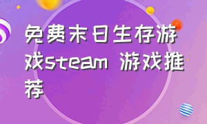 免费末日生存游戏steam 游戏推荐