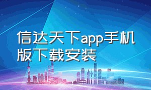 信达天下app手机版下载安装