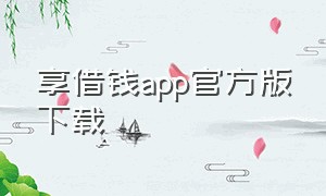 享借钱app官方版下载