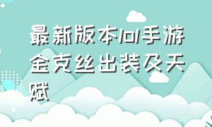 最新版本lol手游金克丝出装及天赋