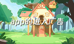 app的进入广告（app进入广告）