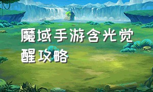 魔域手游含光觉醒攻略