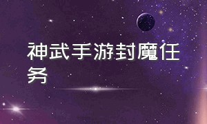 神武手游封魔任务