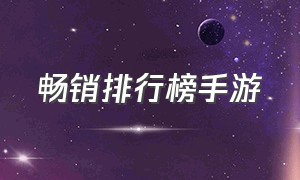 畅销排行榜手游（付费手游排行榜前十名）