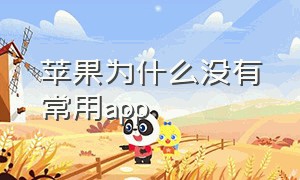 苹果为什么没有常用app（苹果不显示常用软件）