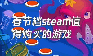 春节档steam值得购买的游戏