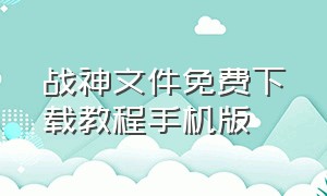 战神文件免费下载教程手机版