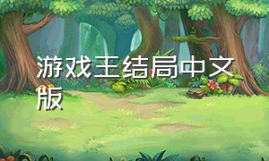 游戏王结局中文版