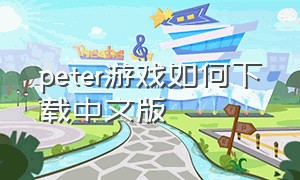 peter游戏如何下载中文版
