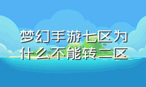 梦幻手游七区为什么不能转二区