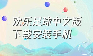 欢乐足球中文版下载安装手机