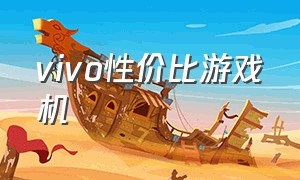 vivo性价比游戏机（vivo值得入手的手机游戏机）