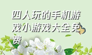 四人玩的手机游戏小游戏大全免费