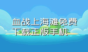 血战上海滩免费下载正版手机