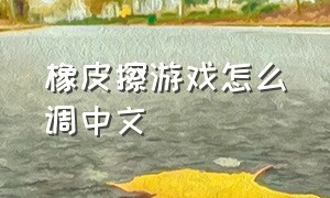 橡皮擦游戏怎么调中文