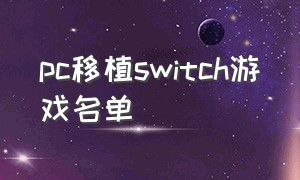 pc移植switch游戏名单