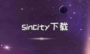 sincity下载（sin city2 下载）