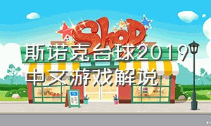 斯诺克台球2019中文游戏解说