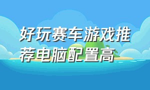 好玩赛车游戏推荐电脑配置高