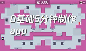 0基础5分钟制作app（0基础4分钟制作一个属于自己的app）