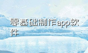 零基础制作app软件（自己制作app详细教程）