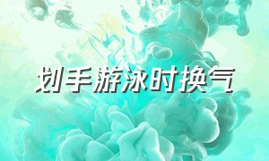 划手游泳时换气（游泳cpr操作视频完整版）