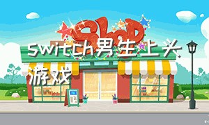 switch男生上头游戏