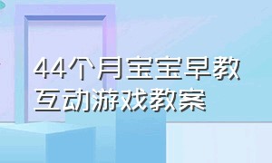 44个月宝宝早教互动游戏教案