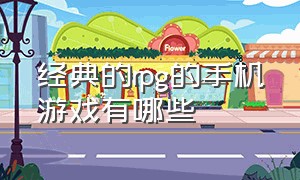 经典的rpg的手机游戏有哪些