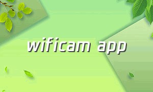 wificam app（wificam官方下载）