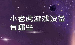 小老虎游戏设备有哪些