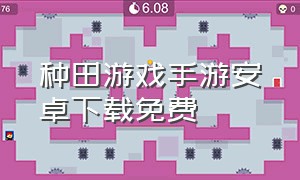 种田游戏手游安卓下载免费