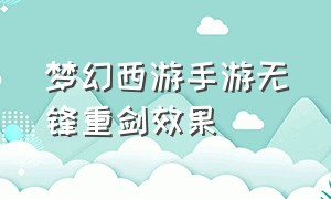 梦幻西游手游无锋重剑效果