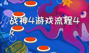 战神4游戏流程4k（战神4电脑端攻略全流程）