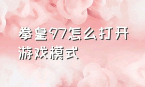 拳皇97怎么打开游戏模式