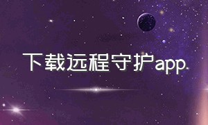 下载远程守护app